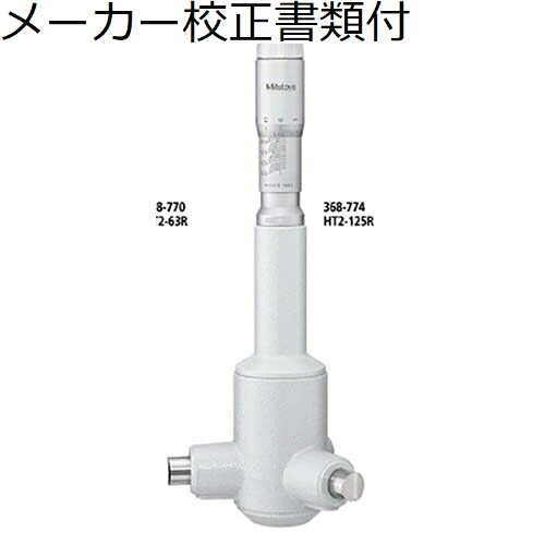 ミツトヨ ２型ホールテスト （368-776） メーカー校正証明書+トレサビリティ体系図付 ( HT2-175R )