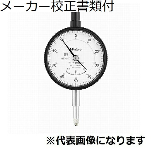 ミツトヨ ダイヤルゲージ 耳金なし メーカー校正証明書+トレサビリティ体系図付 ( 2330AB-10 )