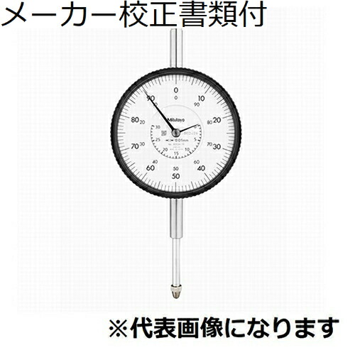 ミツトヨ 文字盤ゲージ 耳金なし 製造業者目盛り調整証拠立てる書+トレサビリティ取り合わせ図付 ( 3052AB-19 )