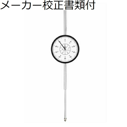 ミツトヨ ダイヤルゲージ 耳金なし メーカー校正証明書+トレサビリティ体系図付 ( 3060AB-19 )