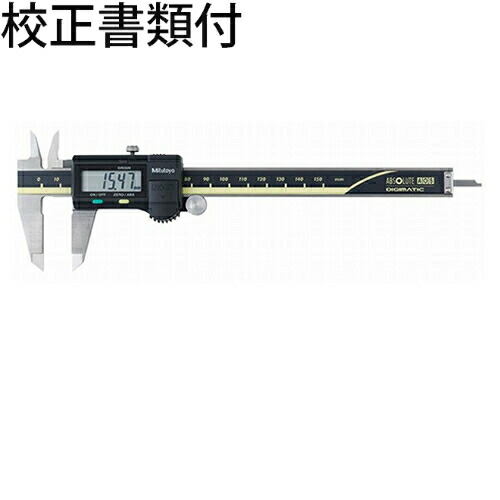 ミツトヨ デジマチックノギス （500-156-30） 校正証明書+トレサビリティ体系図付 ( CD-20AXW )