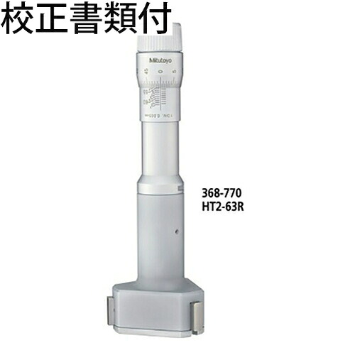 ミツトヨ ２型ホールテスト （368-773） 校正証明書+トレサビリティ体系図付 ( HT2-100R )