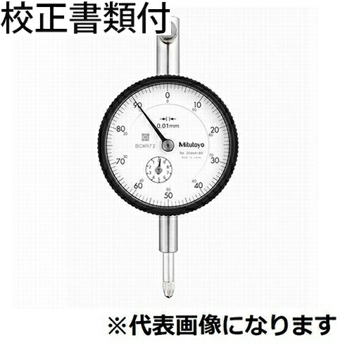 ミツトヨ ダイヤルゲージ（耳金なし 校正証明書+トレサビリティ体系図付 ( 2046AB-80 )
