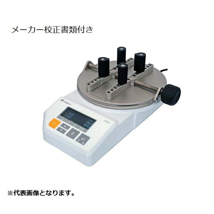 東日製作所 TME3型トルクメータ メーカー校正証明書+トレサビリティ体系図付 ( TME500CN3 )