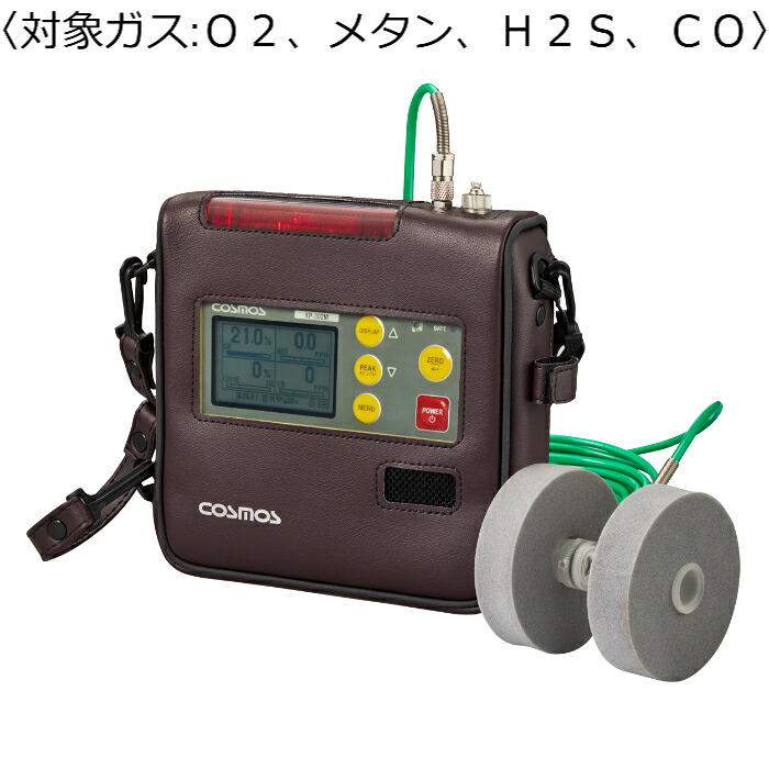 新コスモス電機 マルチ型ガス検知器 対象ガス：Ｏ２、メタン、Ｈ２Ｓ、ＣＯ ・８ｍガス導入管、レザーケース ( XP-302M-R-A-2 )