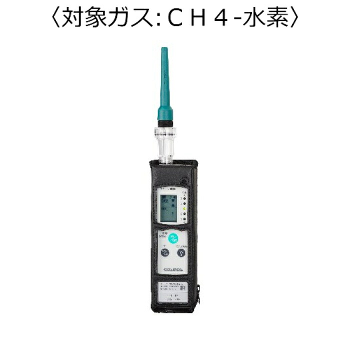 新コスモス電機 屁っ放りさぐり当てる器（目こぼしさぐり当てる用） 客体屁っ放り：ＣＨ４－H ( XP-702-3-S-A-CH4-H )