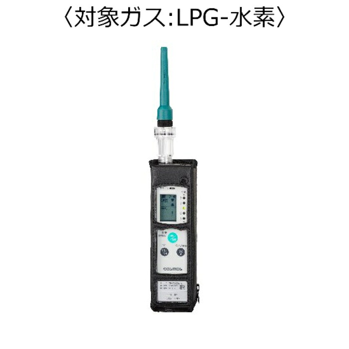 新コスモス電機 屁っ放りさぐり当てる器（目こぼしさぐり当てる用） 客体屁っ放り：ＬＰＧ－H ( XP-702-3-S-A-LPG-H )