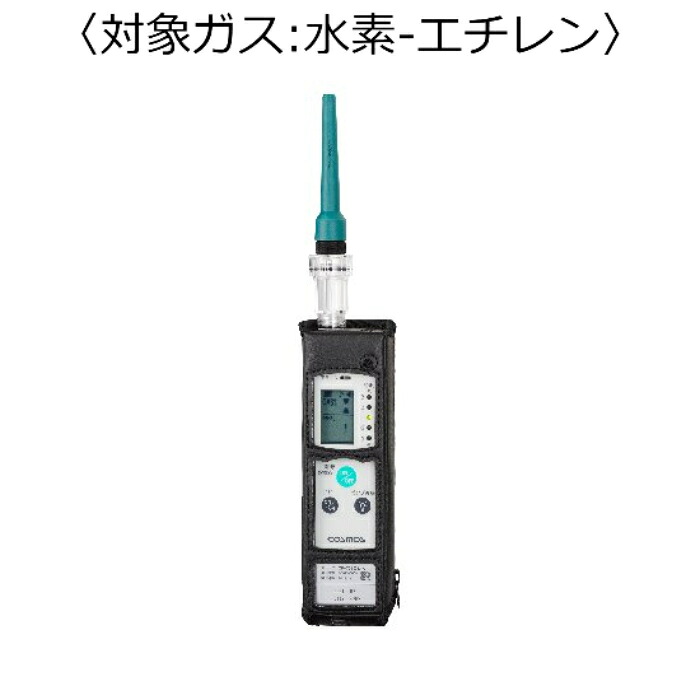 新コスモス電機 屁っ放りさぐり当てる器（目こぼしさぐり当てる用） 客体屁っ放り：H－エチレン ( XP-702-3-S-A-H-C24H )