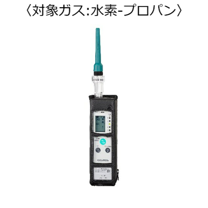 新コスモス電機 屁っ放りさぐり当てる器（目こぼしさぐり当てる用） 客体屁っ放り：H－プロパン ( XP-702-3-S-A-H-C3H8 )