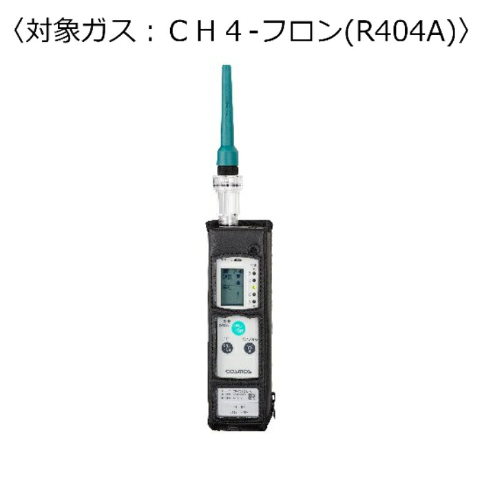 新コスモス電機 屁っ放りさぐり当てる器（目こぼしさぐり当てる用） 客体屁っ放り：ＬＰＧ－フロン（Ｒ４０４Ａ） ( XP-702-3-S-F-LPG-FURON[R404A] )