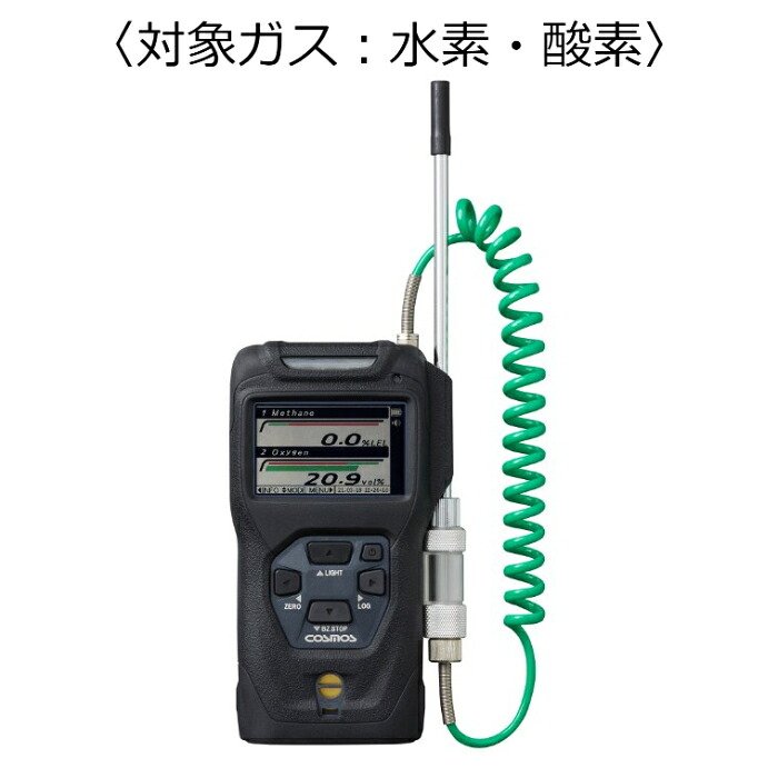 新コスモス電機 複合型ポータブルガス検知器 コスモテクター／乾電池 対象ガス：水素・酸素 (バッテリー) ( XP-3318-2[H･O2] )