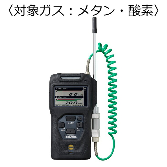 新コスモス電機 複合型ポータブルガス検知器 コスモテクター／乾電池 対象ガス：メタン・酸素 (バッテリー) ( XP-3368-W-2 )