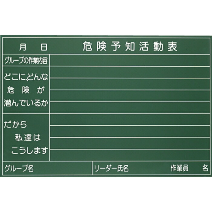 大平産業 危険予知ホワイトボード ( H-100 )