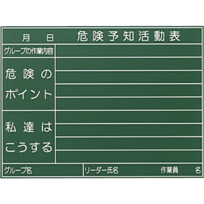大平産業 危険予知ホワイトボード ( H-102 )