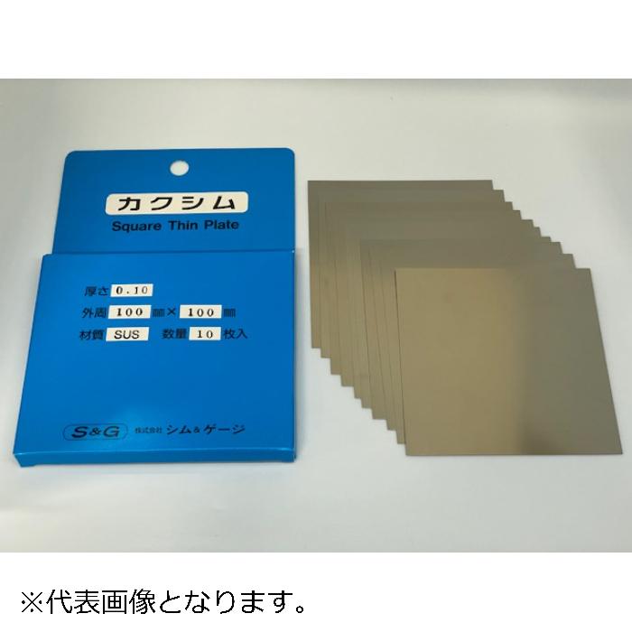 シム&ゲージ SUSカクシム 10枚入り ( 1.00X100X100-10P )