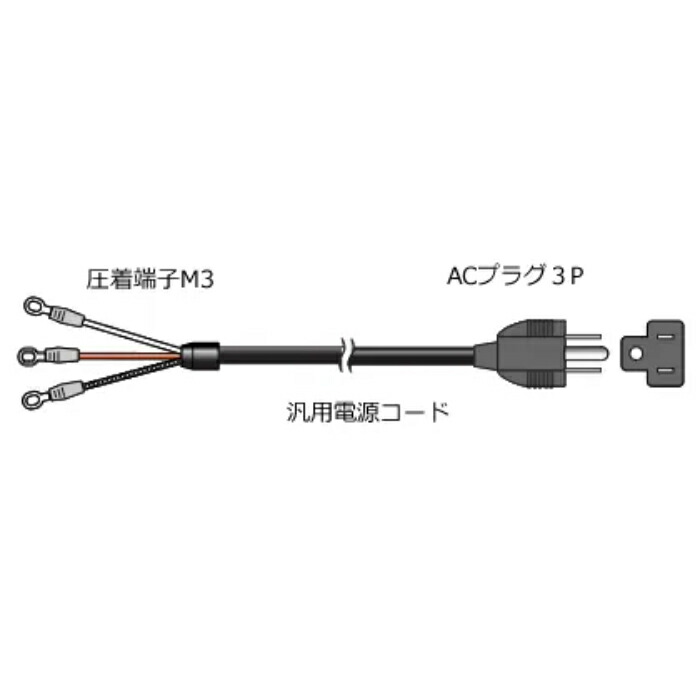 小野測器 圧着端?付電源ケーブル（3p） 3 mTM-3100シリーズ?、AC100V ( AX-2050N )