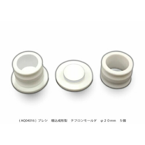 PRESI 埋込成形型テフロンモールド ( AQ04016 )