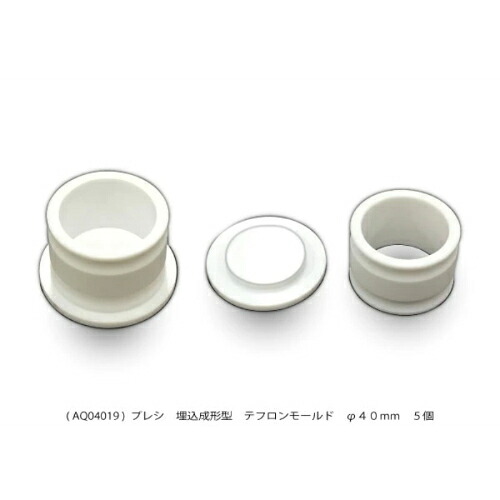 PRESI 埋込成形型テフロンモールド ( AQ04019 )