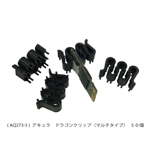アキュラ ドラゴンクリップ ( AQ273-5 )