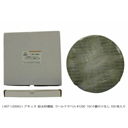 アキュラ 耐水研磨紙 #1200 のりなし ( AQ407-1200AU )