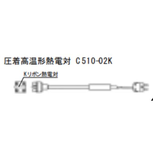 CHINO ( チノー ) Ｋ熱電対(圧着高温形/YC599-99K ( C510-02K )