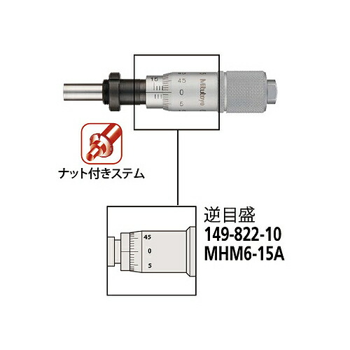 ミツトヨ マイクロメータヘッド ( MHM6-15A 149-822-10 )