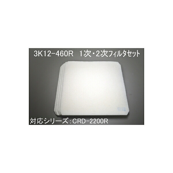 SDG 一次・二次フィルタセット ( 3K12-460R )