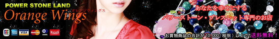 Orange Wings:ラッキーアイテム、パワーストーン専門のお店