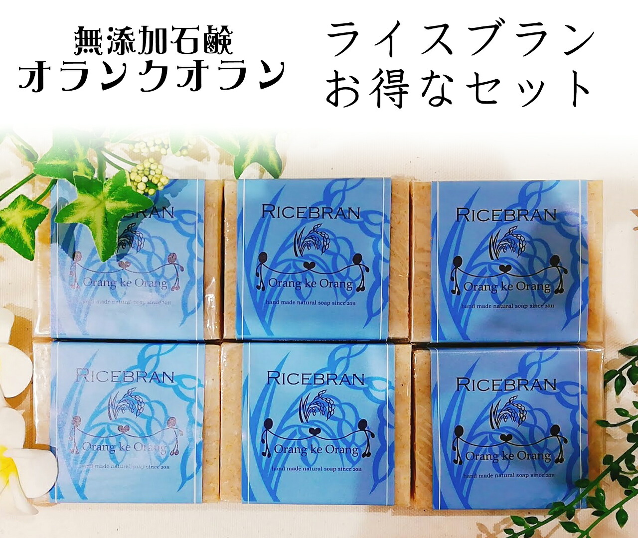 楽天市場 無添加石けん オラン ク オラン ライスブラン 標準重量80g 6個 化粧石鹸 無添加石鹸 無添加せっけん 洗顔石鹸 固形せっけん 固形石鹸 自然派石鹸 ボディソープ 赤ちゃん ベビーソープ 敏感肌 アトピー 保湿 米ぬか おしゃれ バスグッズ プレゼント 贈り物