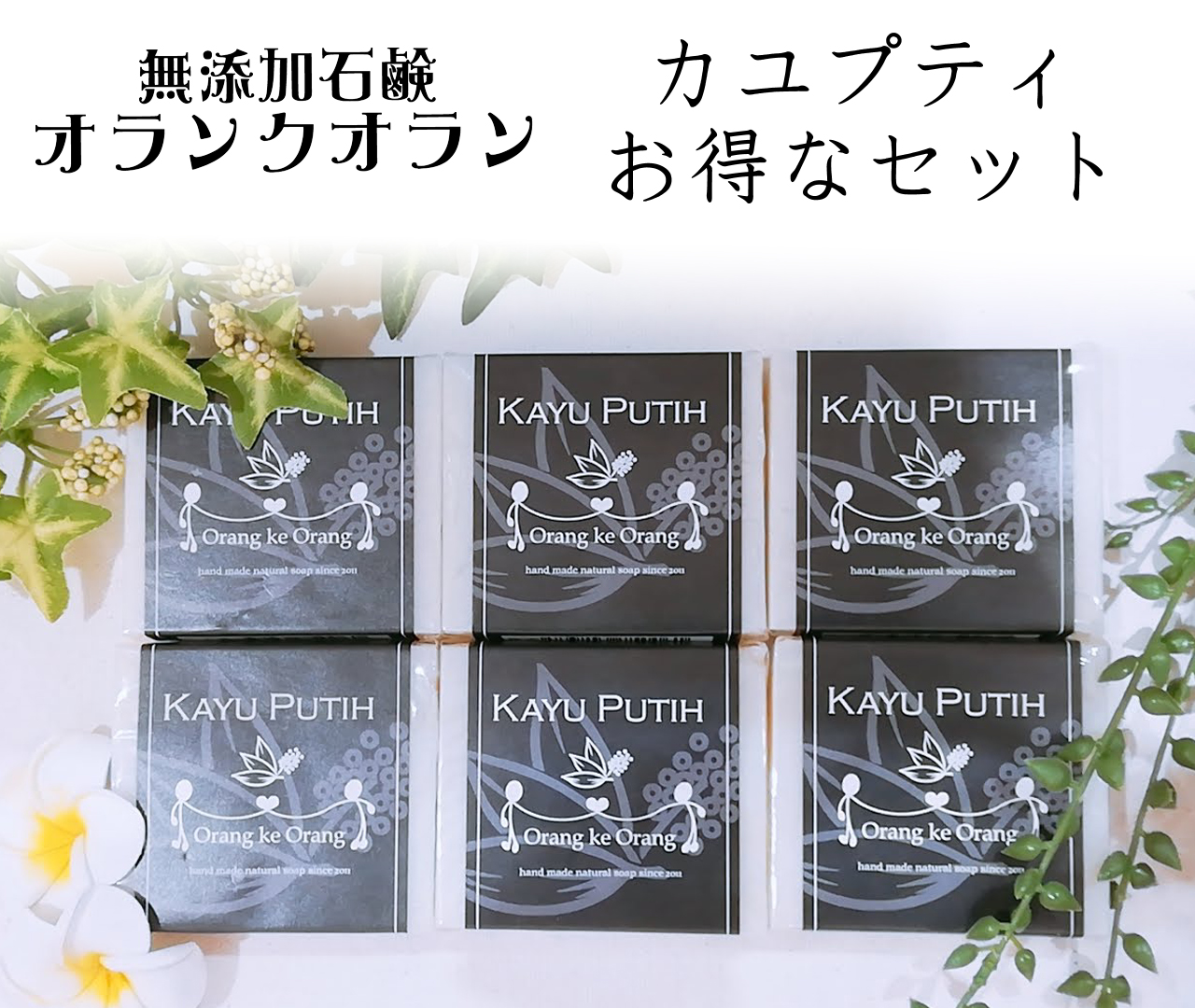 楽天市場 無添加石けん オラン ク オラン カユプティ 標準重量80g 6個 化粧石鹸 無添加石鹸 無添加せっけん 自然派石鹸 ボディソープ 敏感肌 赤ちゃん ベビーソープ アトピー にきび 背中ニキビ あせも おしゃれ いい香り バスグッズ プレゼント 贈り物 ギフトセット