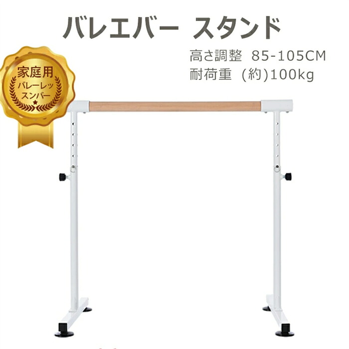 【翌日発送】バレーバー バレエバー スタンド バレエ バー レッスンバー 高さ 5段階 85cm 90cm 95cm 100cm 105cm 調整 耐荷重100kg 天然木 プレゼント 手すり レッスン 練習 新作登場 クリスマスギフト｜Orange Tiger