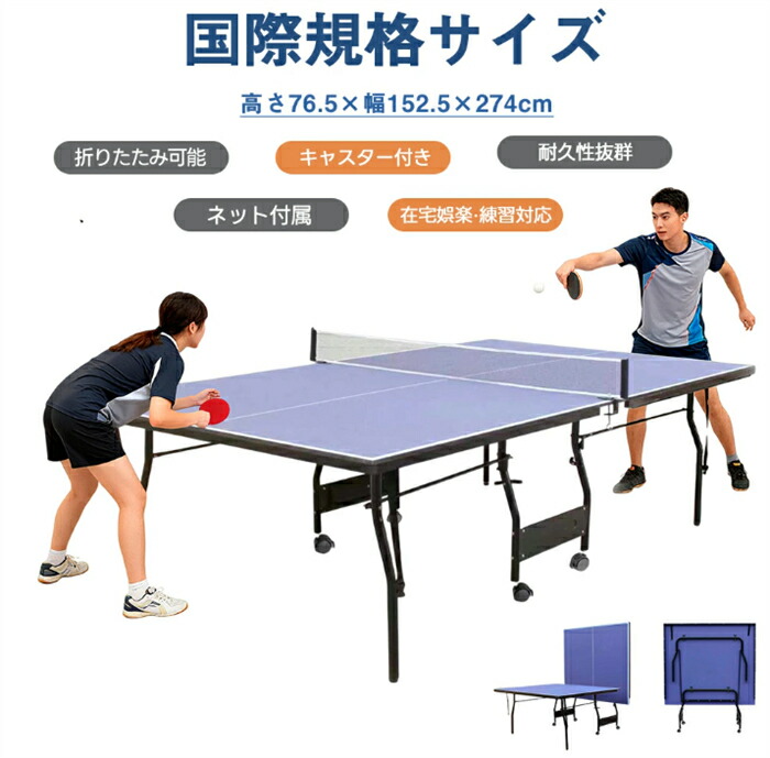 【SS継続期間5倍P】【またの日送りとどける】ピンポン台 インターナショナル標準尺度大きさ 折りたたみ セパレート式 民族大移動キャスター付 折りたたみ納める 民族大移動キャスター付 専用サイバー空間付 自主独往練 1年引きうける付き添い人 身寄り用 室内用 戸外用 パウダーコンパクト