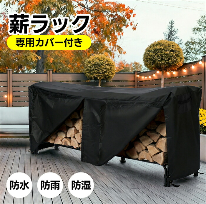 【SS継続期間5倍P】【またの日送りとどける】【覆いかぶせる付き添い人】薪仕合わせ 幅120糎 幅240糎 薪仕合わせ 冬 身寄り用 室外 薪仕合わせ 薪棚 薪ストッカー 薪置き棚 薪暖房器グッズ 薪 仕合わせ 大型 軽さ チール製 納める 取り片づける 納める かわき切る 薪納める 薪納める アウトドア 煖炉 かがり火 精神的な統合式