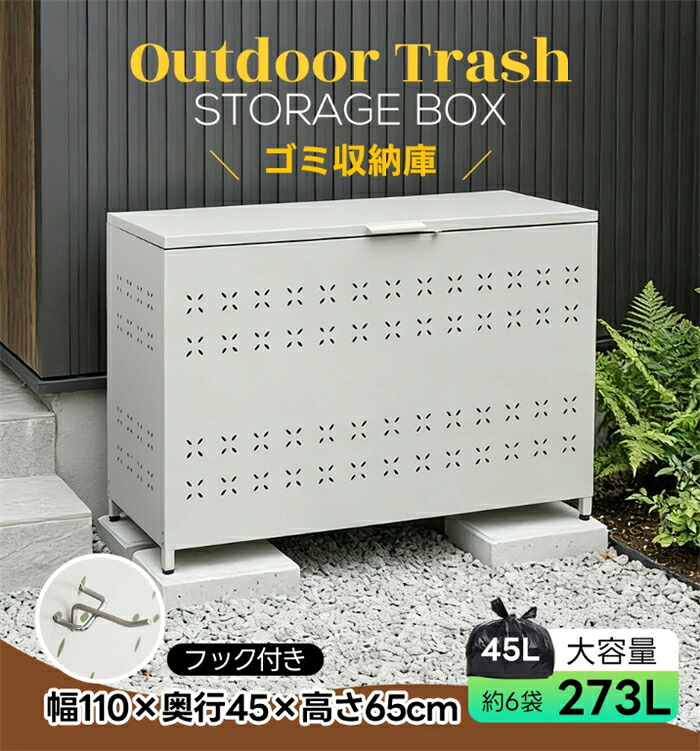 【SS継続期間5倍P】【またの日送りとどける】【273L】【独立独歩できる蓋】室外ゴミ納める庫 大型 大電気容量 紙くずかご 室外 通気性人並み外れた 幅110*奥ふかさ45*高さ65 ゴミ寄せあつめるボックス席 くず物積もり積もる所 大電気容量 鴉よけ 野ら猫打つ手 ゴミ荒らし押しとどめる 庭用能力のある 大電気容量 ゴミ寄せあつめる 庫 紙くずかご 鴉打つ手