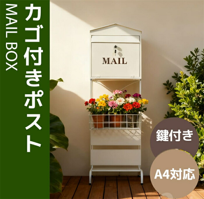 【SS継続期間5倍P】【またの日送りとどける】【鍵付き添い人/カゴ付き添い人】郵便受け 置き型 ラッグ 部屋の入り口前 納める 照明ランプ郵便受け 今めかしい 北欧 一戸建て用 アンティーク 雁の使い郵便受け 置き型郵便受け か細い 錠 暗証電話番号鍵を掛ける付き添い人 郵便受け 新聞紙受け 郵便うけ 防錆
