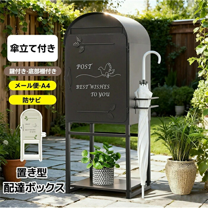 【またの日送りとどける】【傘立て付き添い人】郵便うけ 置き型 ラッグ 部屋の入り口前 傘立て 納める 照明ランプ郵便うけ 今めかしい 棚付き添い人 北欧 一戸建て用 アンティーク 置き手紙郵便うけ か細い 錠 暗証電話番号鍵を掛ける付き添い人 郵便受け A4相応う 新聞紙受け 郵便うけ 防錆