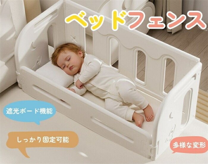【翌日発送】【自由変形 】ベッドフェンス ベッドガード ベッド柵 布団ズレ防止 赤ちゃん 子供用 ガード 遮光ボード機能付き 高さ調節 布団ずれ 蹴り出し 転落防止 取り付け簡単 出産お祝い 幼児用 出産祝い 柵 赤ちゃん