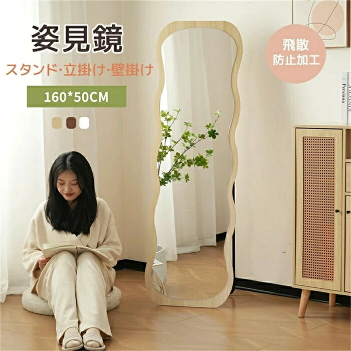 【翌日発送】【3WAY】全身鏡 波形状 姿見鏡 スタンドミラー北欧 木目調 完成品 スタンドミラー 壁掛けミラー 立てかけ 姿見 鏡 ミラー おしゃれ 飛散防止 160*50CM スリムミラー インテリア 韓国 インスタ映え 飛散防止加工 一人暮らし HINCES