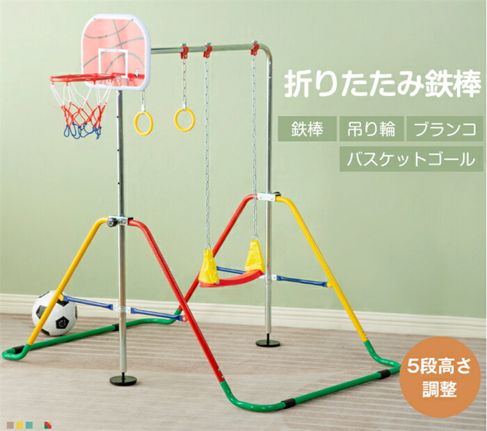 【翌日発送】鉄棒 ブランコ 室内 折りたたみ 高さ4段階調整 有酸素運動 子供用 家庭用 ぶらさがり チンニング キッズ 子供の日ギフト おもちゃ 鉄棒練習 バスケットゴール付き 吊り輪付き