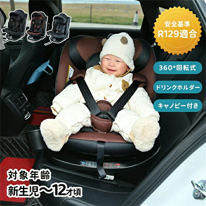 【翌日発送】チャイルドシート 回転式 新生児 ISOFIX 0歳～12歳 安全基準合格品 360度回転式 キャノピー付き ドリンクホルダー付き キッズシート ベビーシート 取付簡単 軽量 リクライニング調節可能 長く使える 洗える