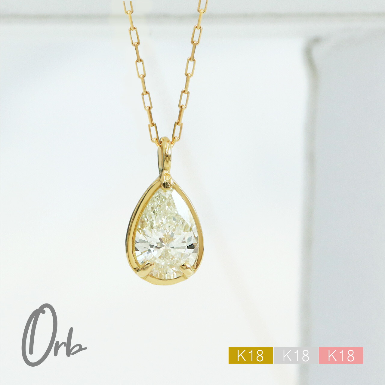 ネックレス ペンダント ダイヤモンド 0.2ct ペアシェイプカット レディース ジュエリー アクセサリー k18 18金 ゴールド ペアシェイプ 日本製|Orb jewelry(オーブジュエリー)