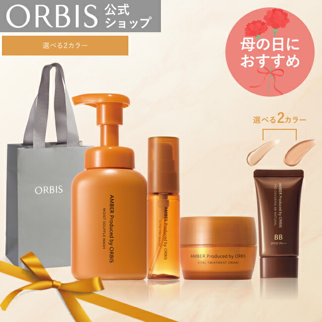 【母の日限定セット】オルビス アンバー 4ステップセット モイスト スフレ ウォッシュ グロウプレセラム ヴァイタルトリートメントクリーム スキンケア 美容液 エイジングケア プロカバーリングBB 25g ライト ナチュラル BBクリーム 化粧下地 日焼け止め ORBIS 公式店 10,338円
