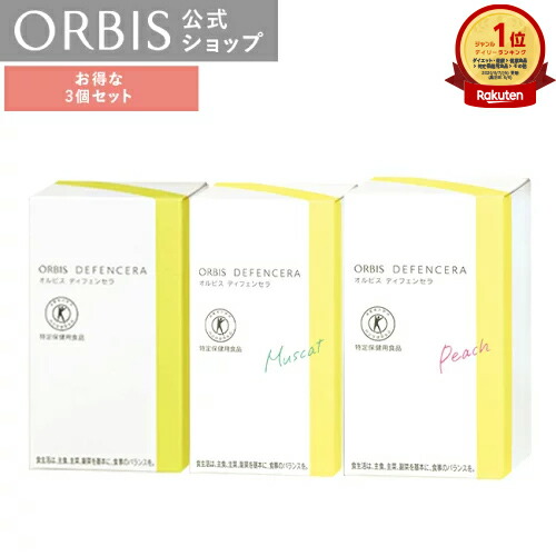 楽天市場】【定期購入】オルビス ディフェンセラ 2箱セット ゆず ピーチ マスカット 60日分(1.5g×30包×2) 肌トクホ 特定保健用食品  セラミド DF-セラミド グルコシルセラミド インナースキンケア 飲む スキンケア 潤い うるおい 乾燥 DIFENCERA ORBIS 公式 :  オルビス公式 ...