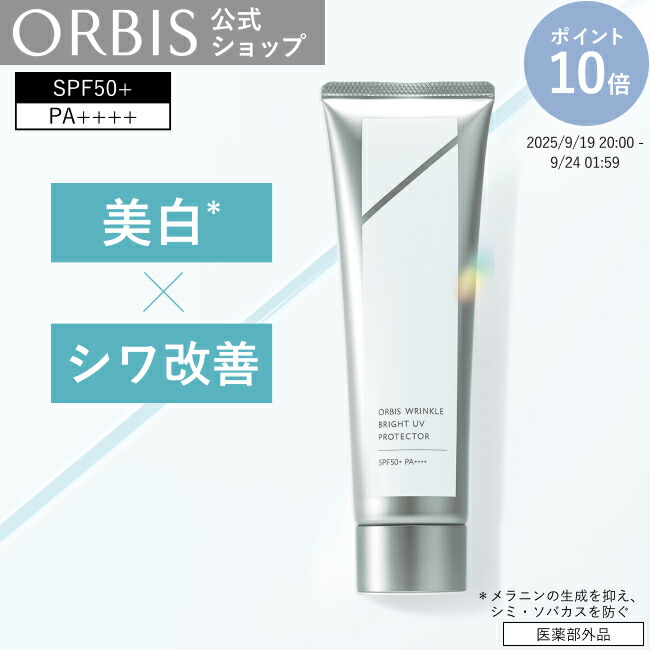 ORBIS WRINKLE BRIGHT UV PROTECTOR 3個セット オルビス リンクルブライトUVプロテクター｜化粧品・スキンケア
