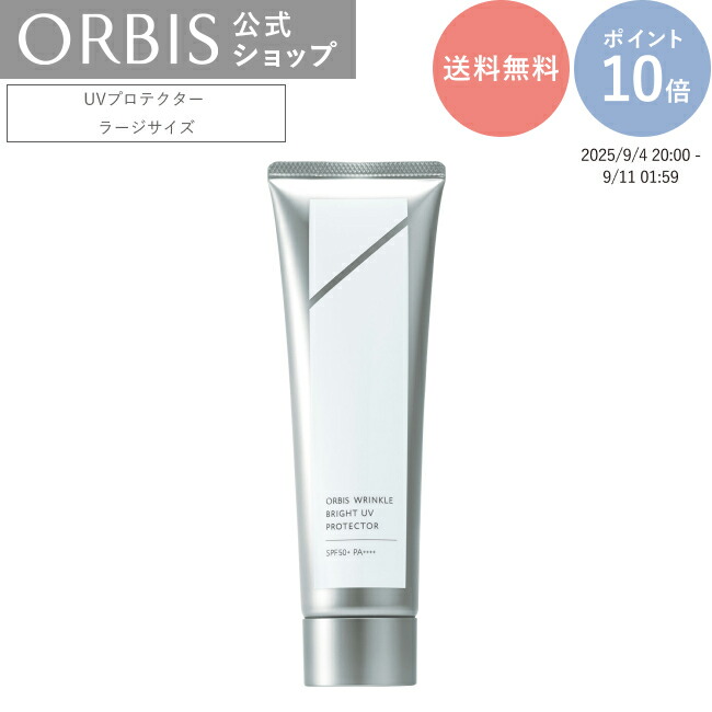 楽天市場】オルビス リンクルブライトUVプロテクター ラージ