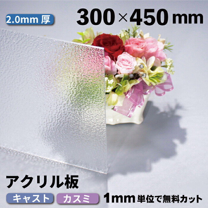アクリル板 大型 ackasumi300450t2.jpg
