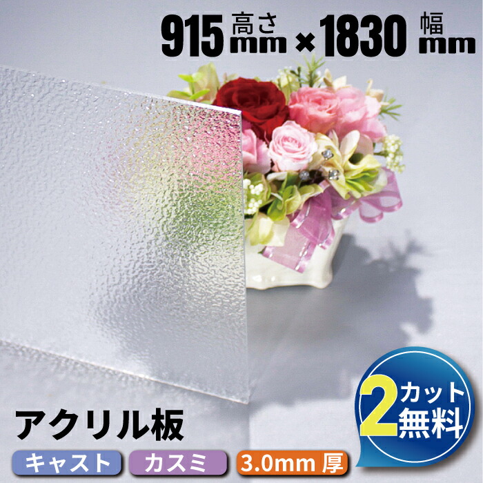 【大型商品】カラーアクリル板 キャスト板 カスミ 920×1830mm 厚み3mm | アクリル アクリルボード オーダーカット 仕切り板 アクリルパネル アクリル板 オーダー カット diy 板 アクリルプレート 加工 半透明 リフォーム 切断 浴室 お風呂