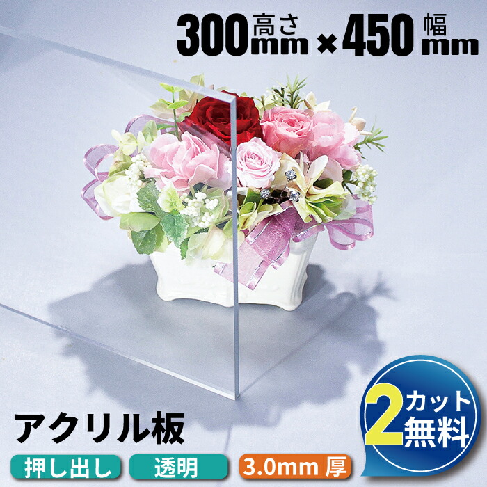 楽天市場】【有償サンプルサイズ/代引き/カット不可】アクリル板 200mm×300mm 厚み3mm 透明 押し出し板 | アクリル 板 アクリルボード  アクリルプレート アクリルパーテーション パーテーション クリア 加工 業務用 サンプル : アクリルショップオービター