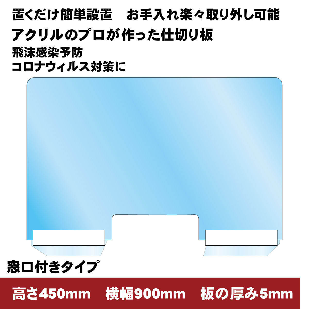 日本最大級 高さ450ｍｍ 横幅900ｍｍ 穴あけタイプ コロナ ウイルス対策 飛沫感染予防用アクリル仕切り板 受付用 パーテーション 自立タイプ ネジ 金具 工具一切不要の簡単設置式 飲食店 病院 窓口業務 オフィス用 衝立 厚み5ｍｍ Www Nso Mn