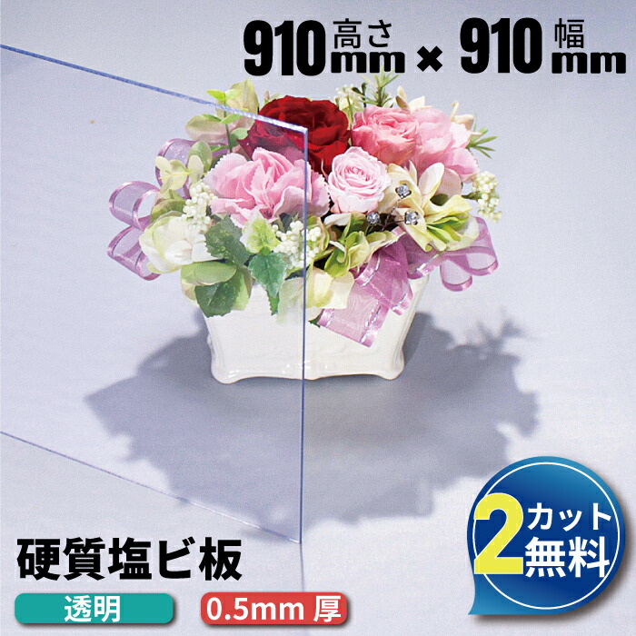 楽天市場】【大型商品】塩ビ板 透明 910×1820mm 厚み1mm プラスチック板 クリア 加工 PVC ポリ塩化ビニール 通販 エンビ  ホームセンター エンビ板 大きな透明な板 : アクリルショップオービター